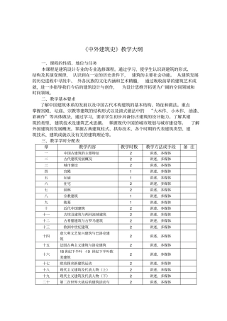 中外建筑史教学大纲