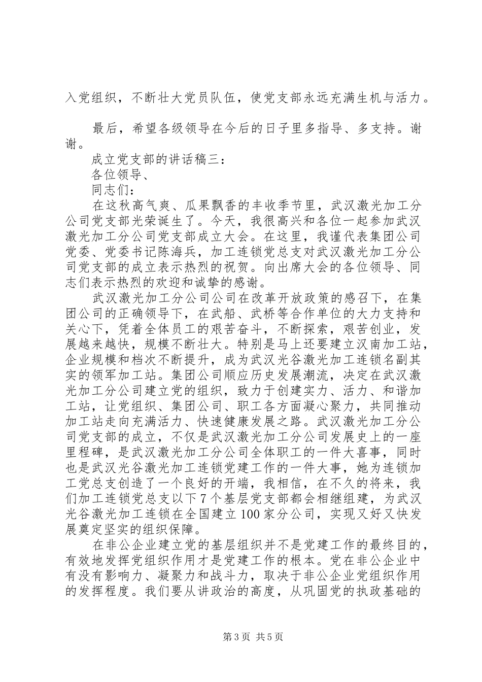 成立党支部的讲话稿3篇_第3页
