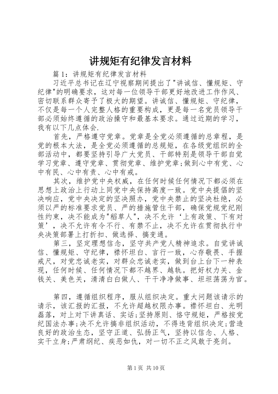 讲规矩有纪律发言材料_第1页