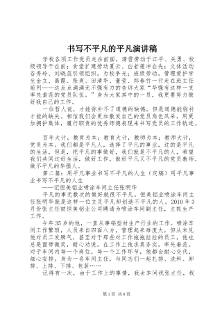 书写不平凡的平凡演讲稿