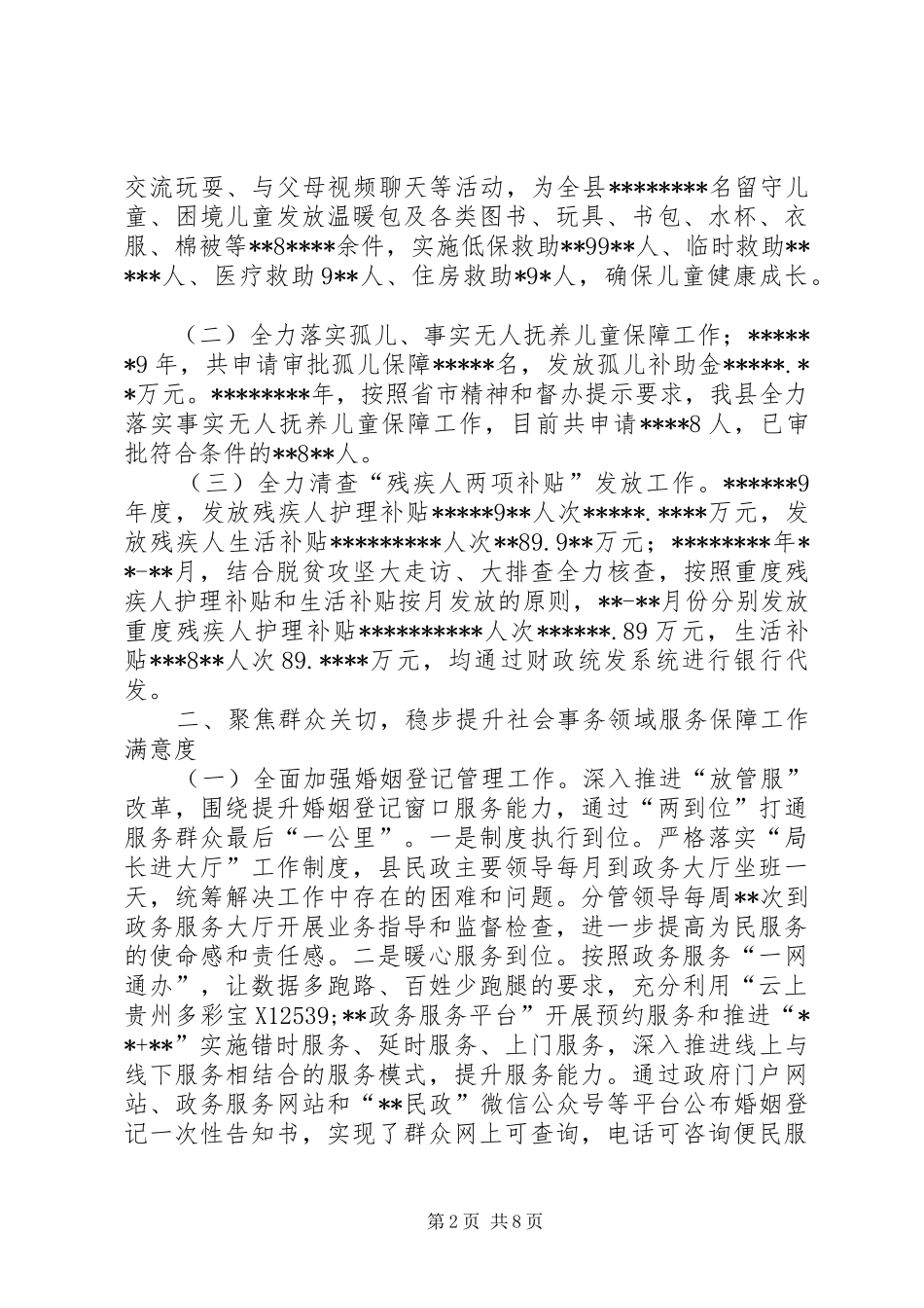 民政社会事务工作做法交流发言_第2页