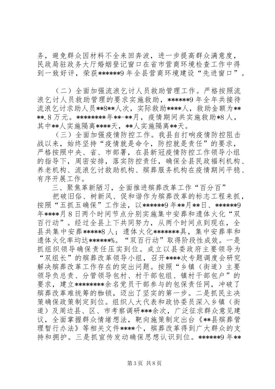 民政社会事务工作做法交流发言_第3页