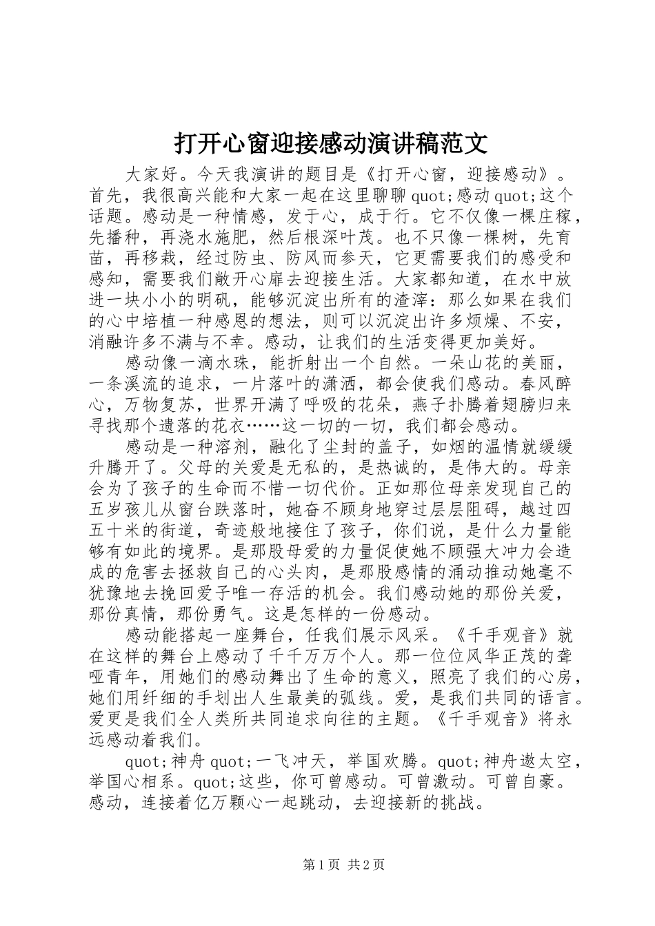 打开心窗迎接感动演讲稿范文_第1页