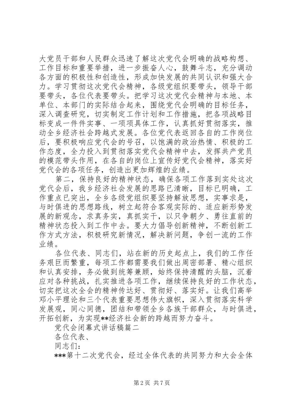 党代会闭幕式讲话稿五篇_第2页