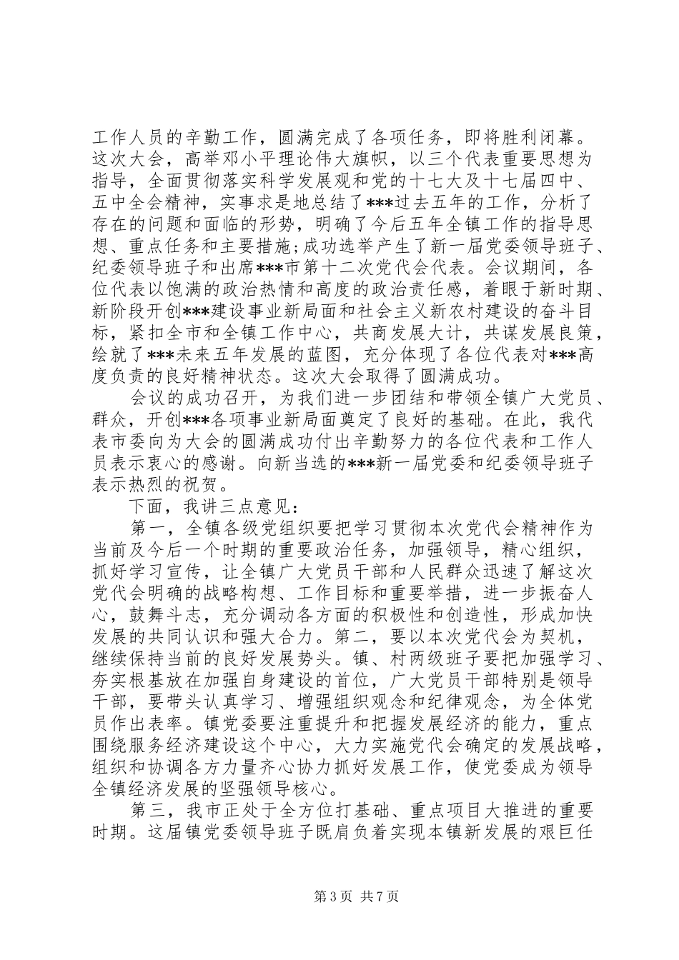 党代会闭幕式讲话稿五篇_第3页