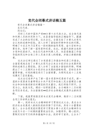 党代会闭幕式讲话稿五篇