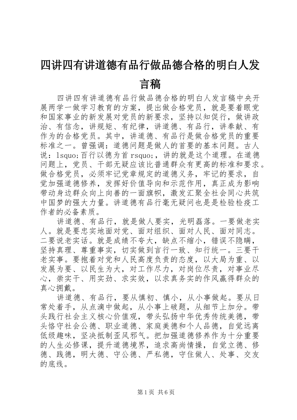 四讲四有讲道德有品行做品德合格的明白人发言稿_第1页
