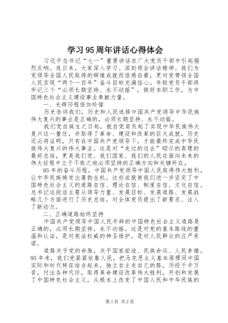 学习95周年讲话心得体会