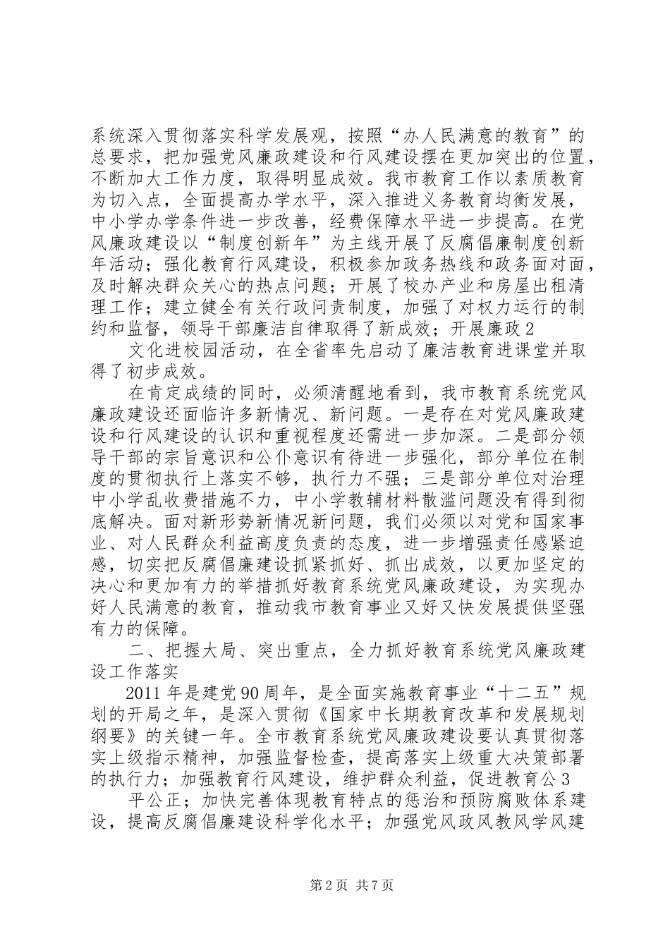 书记在全市教育系统党风廉政建设大会上讲话_第2页