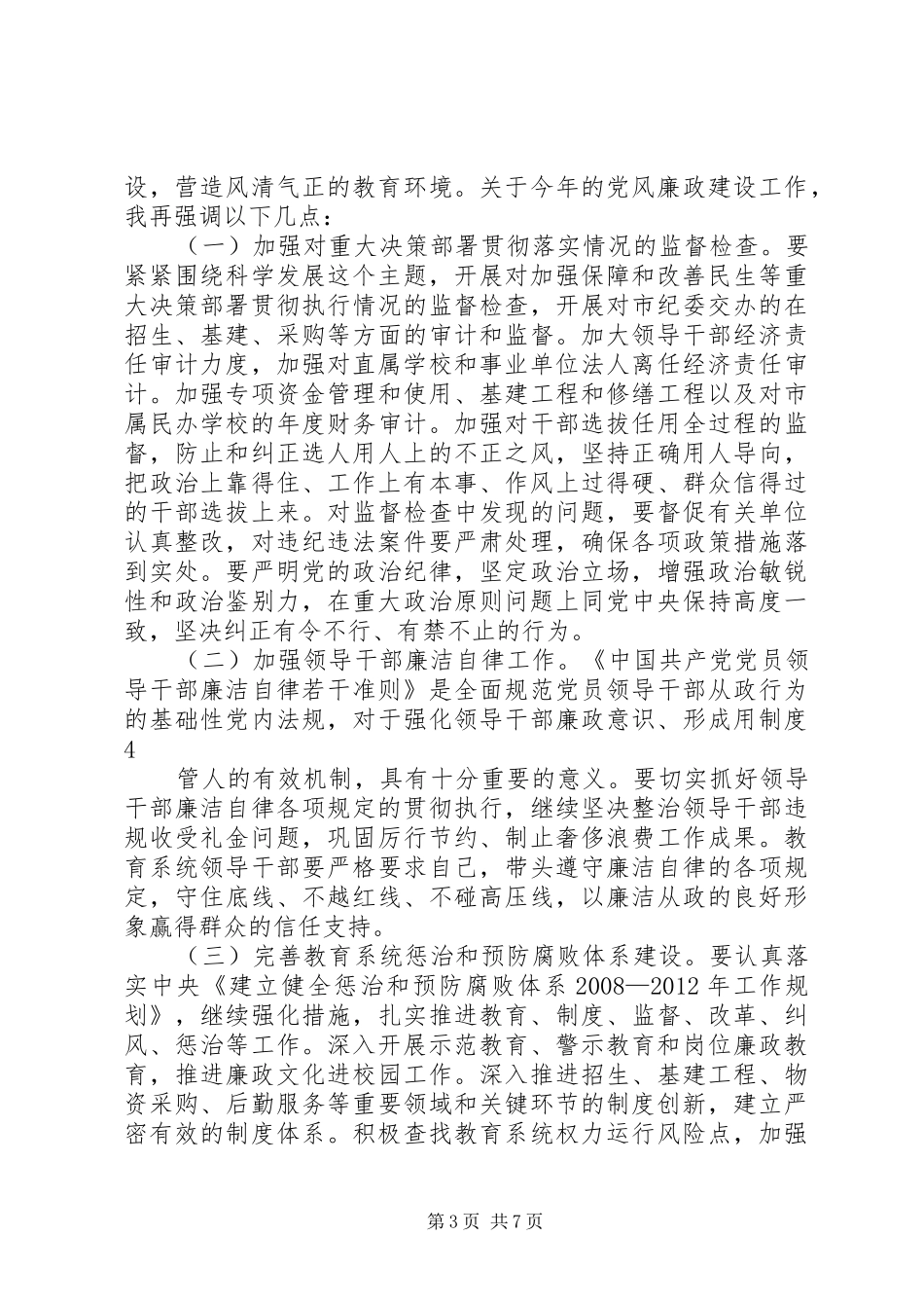 书记在全市教育系统党风廉政建设大会上讲话_第3页