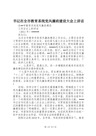 书记在全市教育系统党风廉政建设大会上讲话