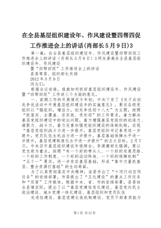 在全县基层组织建设年、作风建设暨四帮四促工作推进会上的讲话(肖部长5月9日)3