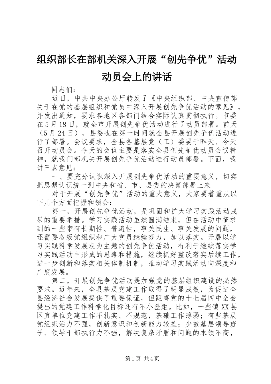 组织部长在部机关深入开展“创先争优”活动动员会上的讲话_第1页