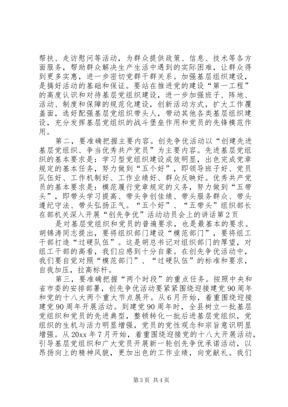 组织部长在部机关深入开展“创先争优”活动动员会上的讲话_第3页