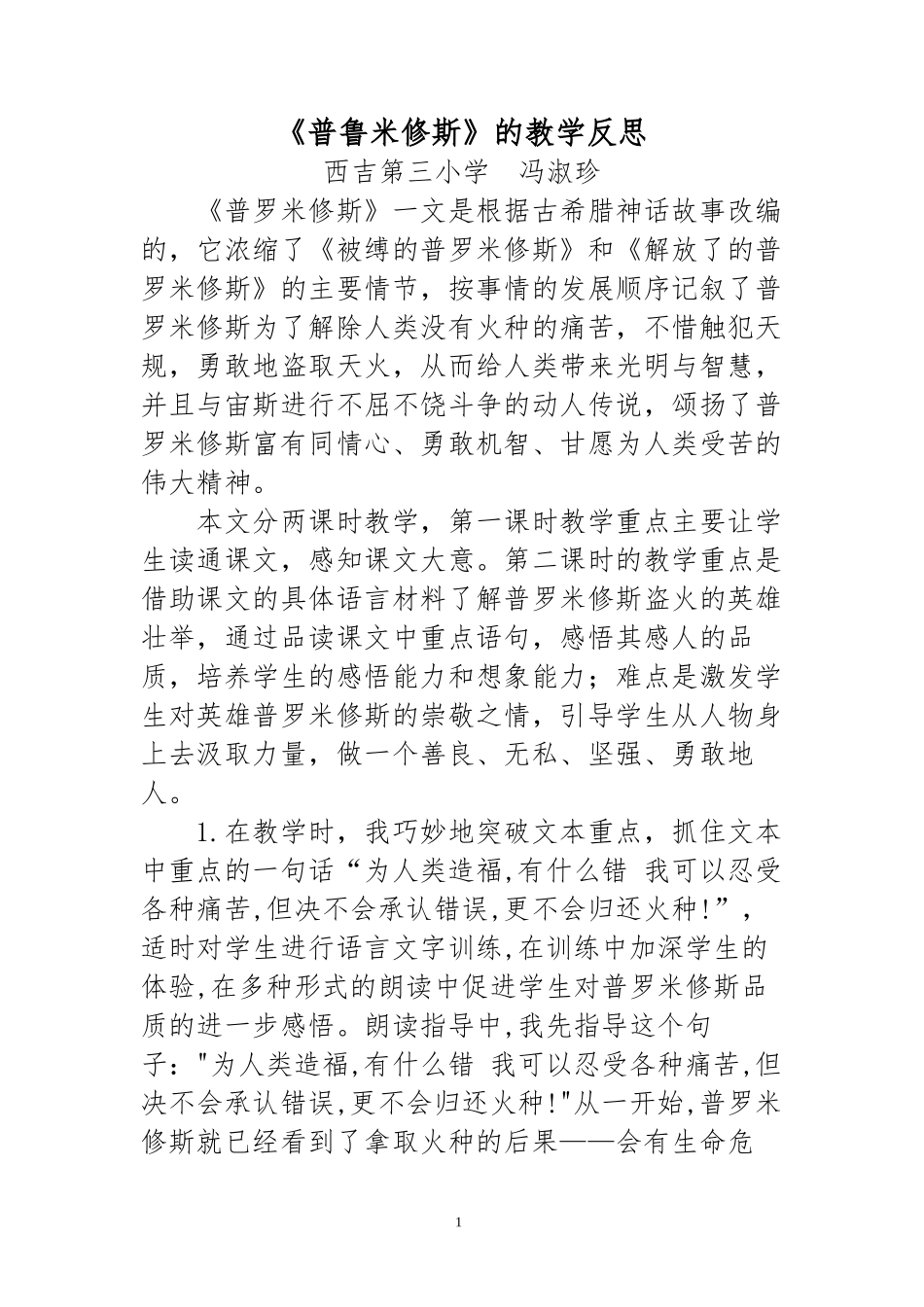 《普鲁米修斯》的教学反思冯淑珍_第1页
