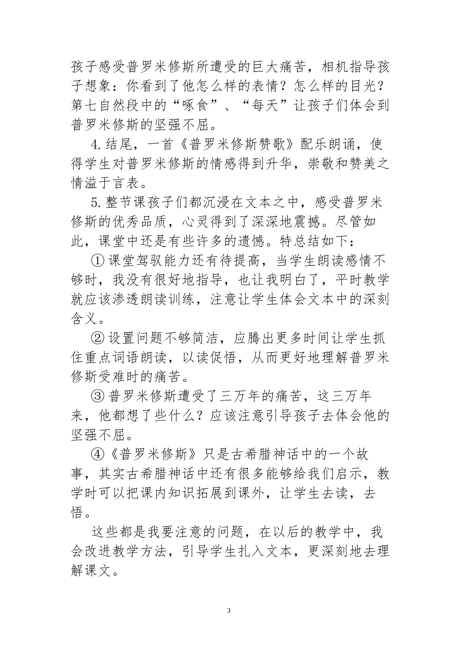 《普鲁米修斯》的教学反思冯淑珍_第3页