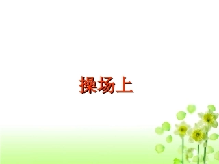 《操场上》教学课件