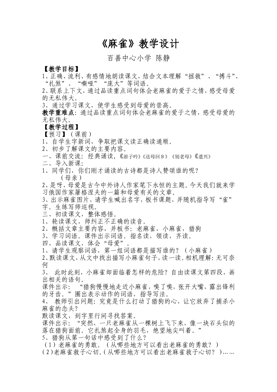 《麻雀》教学设计_第1页