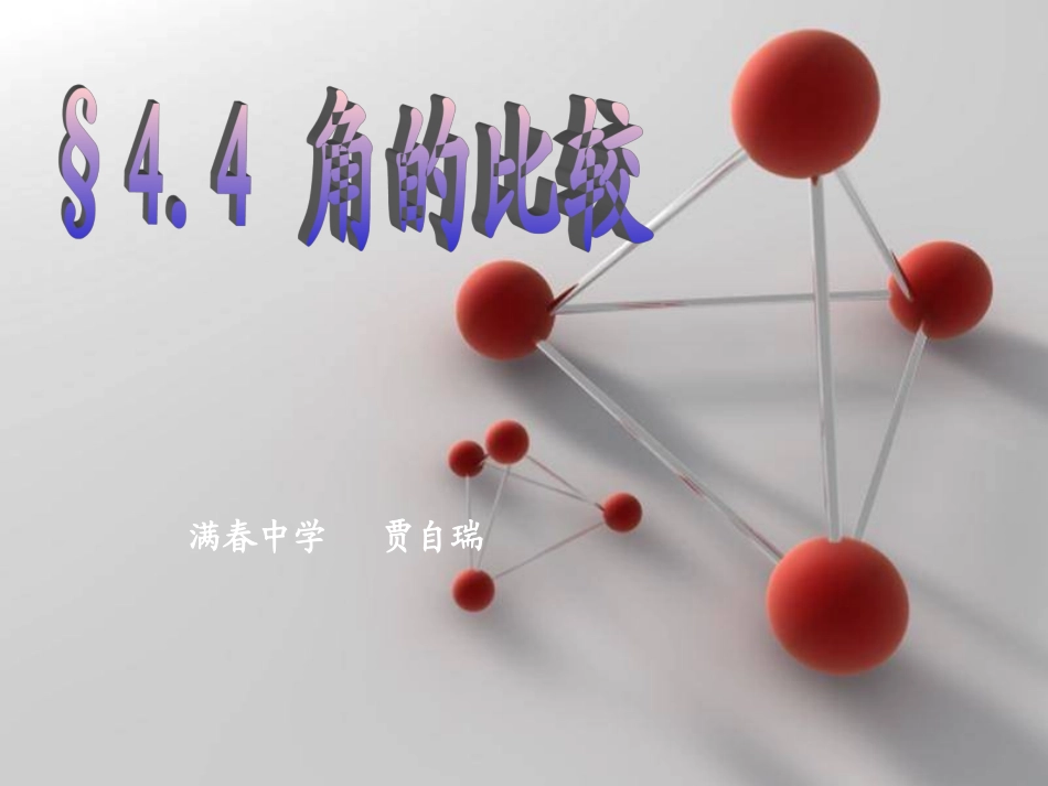 角的比较课件_第1页