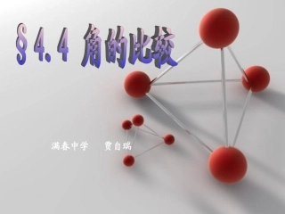 角的比较课件