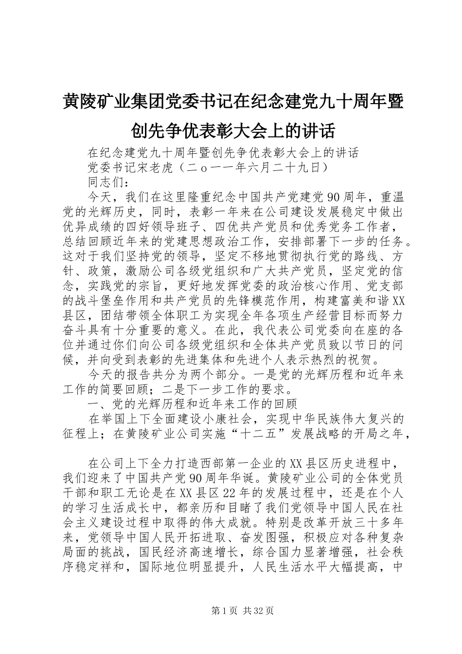 黄陵矿业集团党委书记在纪念建党九十周年暨创先争优表彰大会上的讲话_第1页