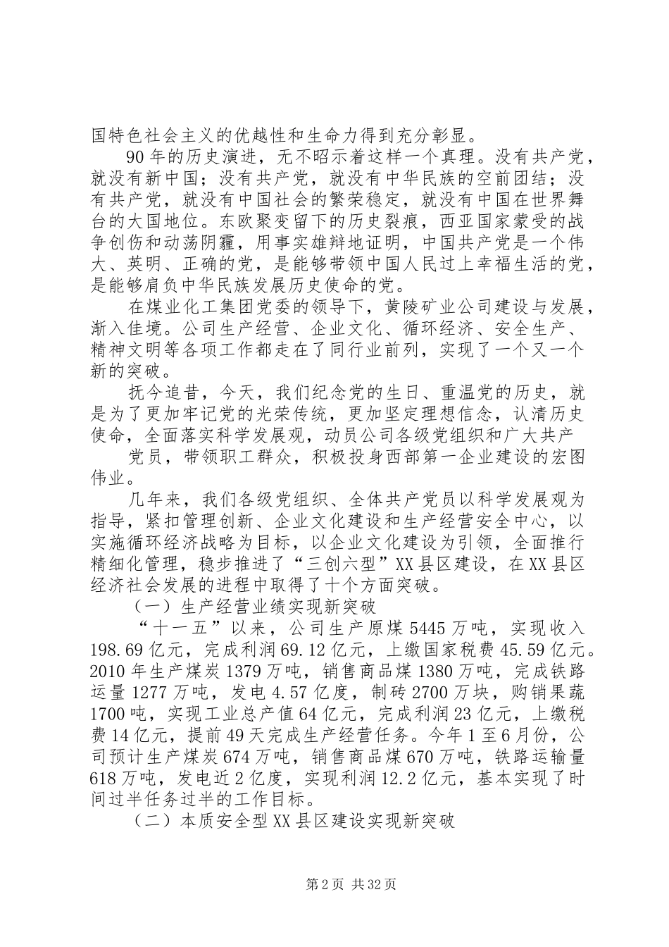 黄陵矿业集团党委书记在纪念建党九十周年暨创先争优表彰大会上的讲话_第2页