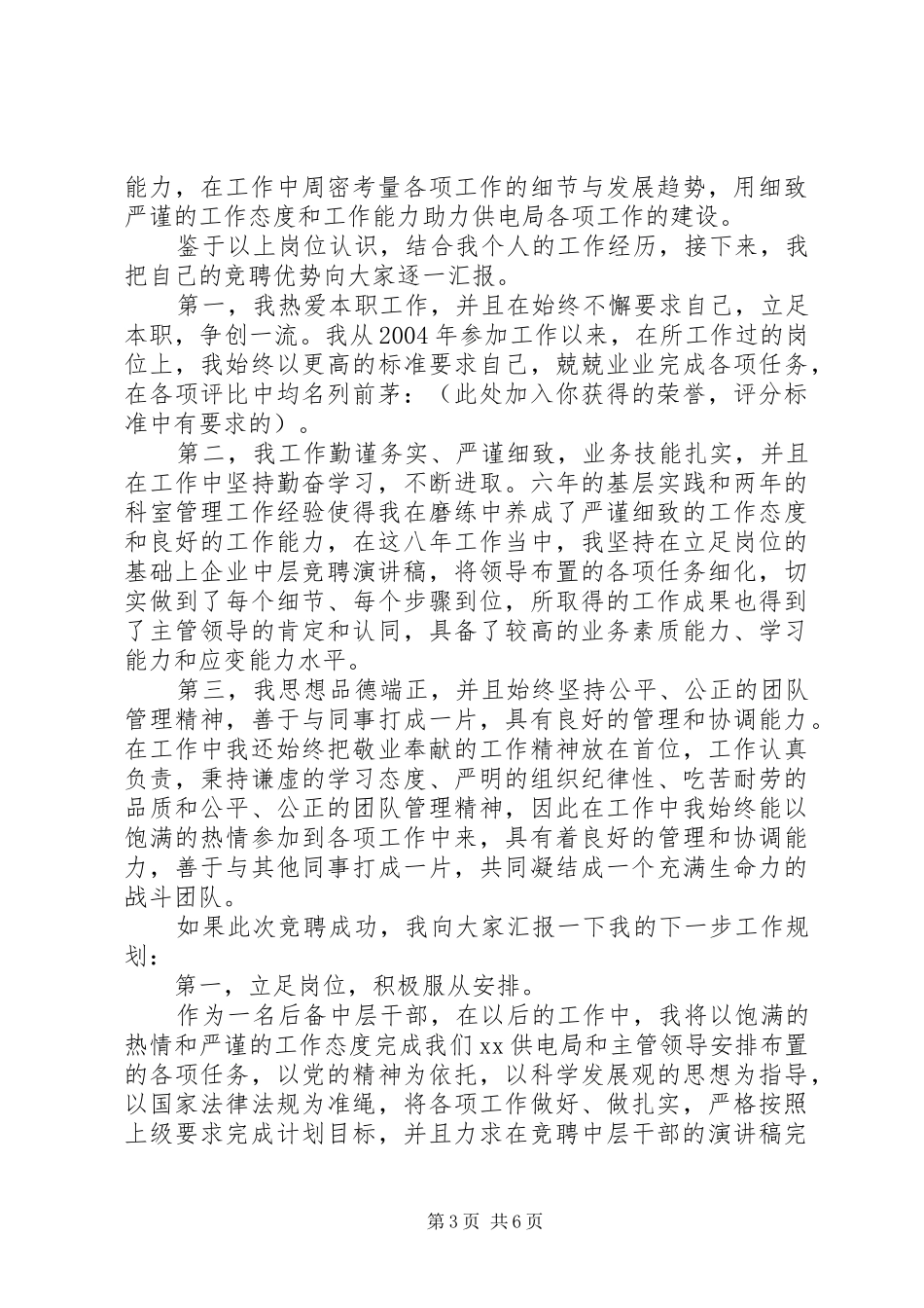 电力中层干部竞聘演讲稿三篇_第3页