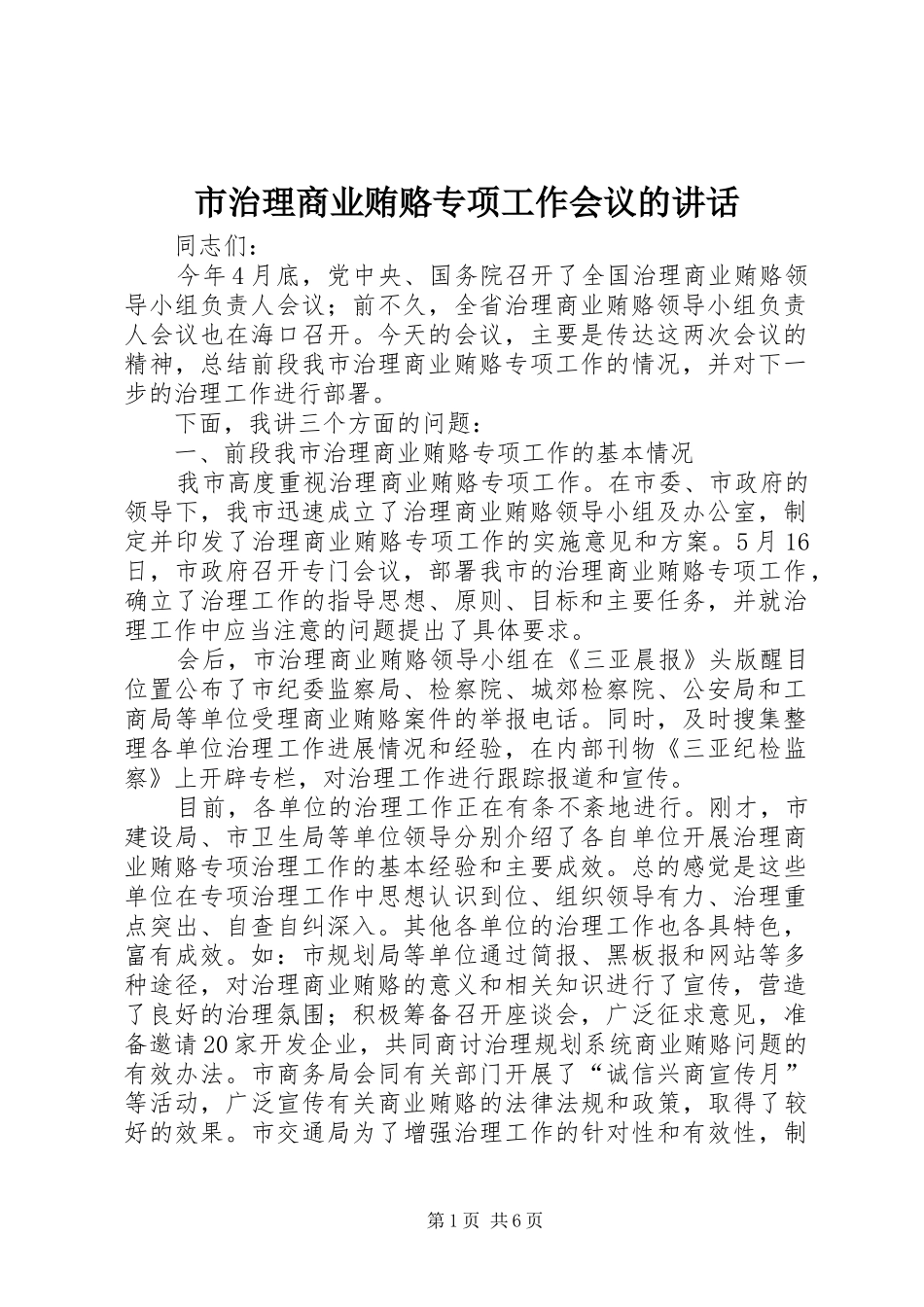 市治理商业贿赂专项工作会议的讲话_第1页