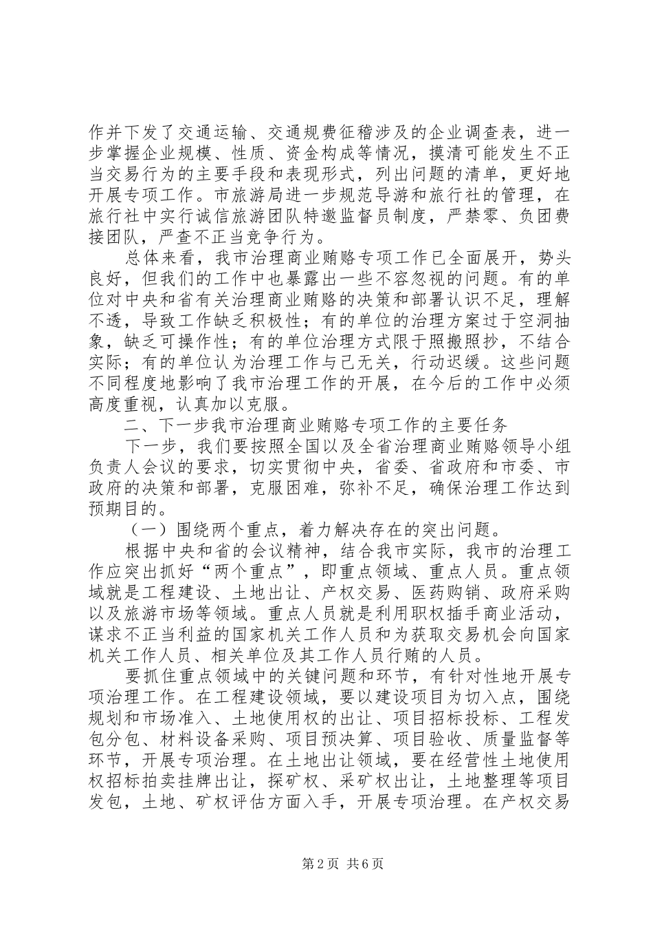 市治理商业贿赂专项工作会议的讲话_第2页