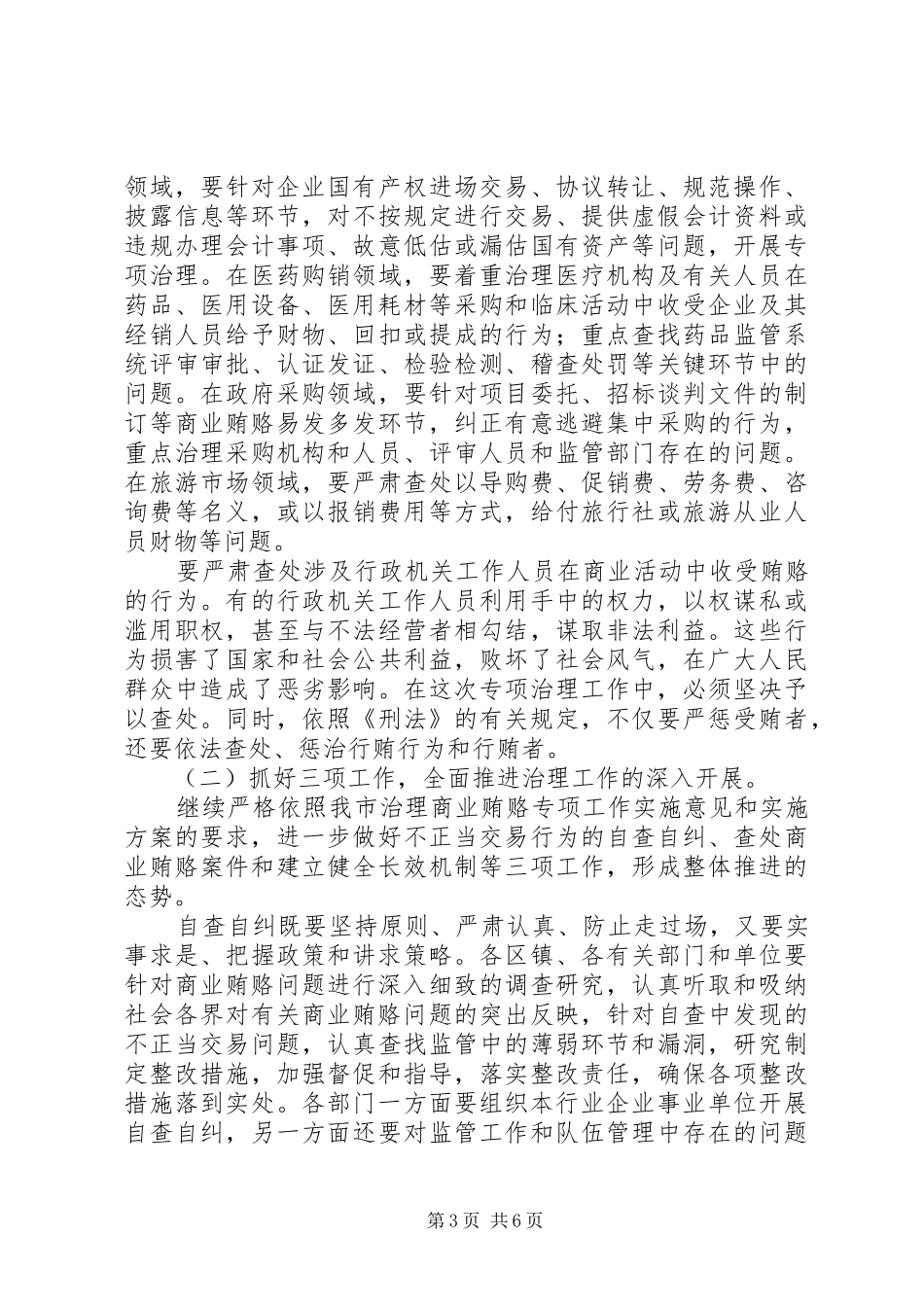 市治理商业贿赂专项工作会议的讲话_第3页