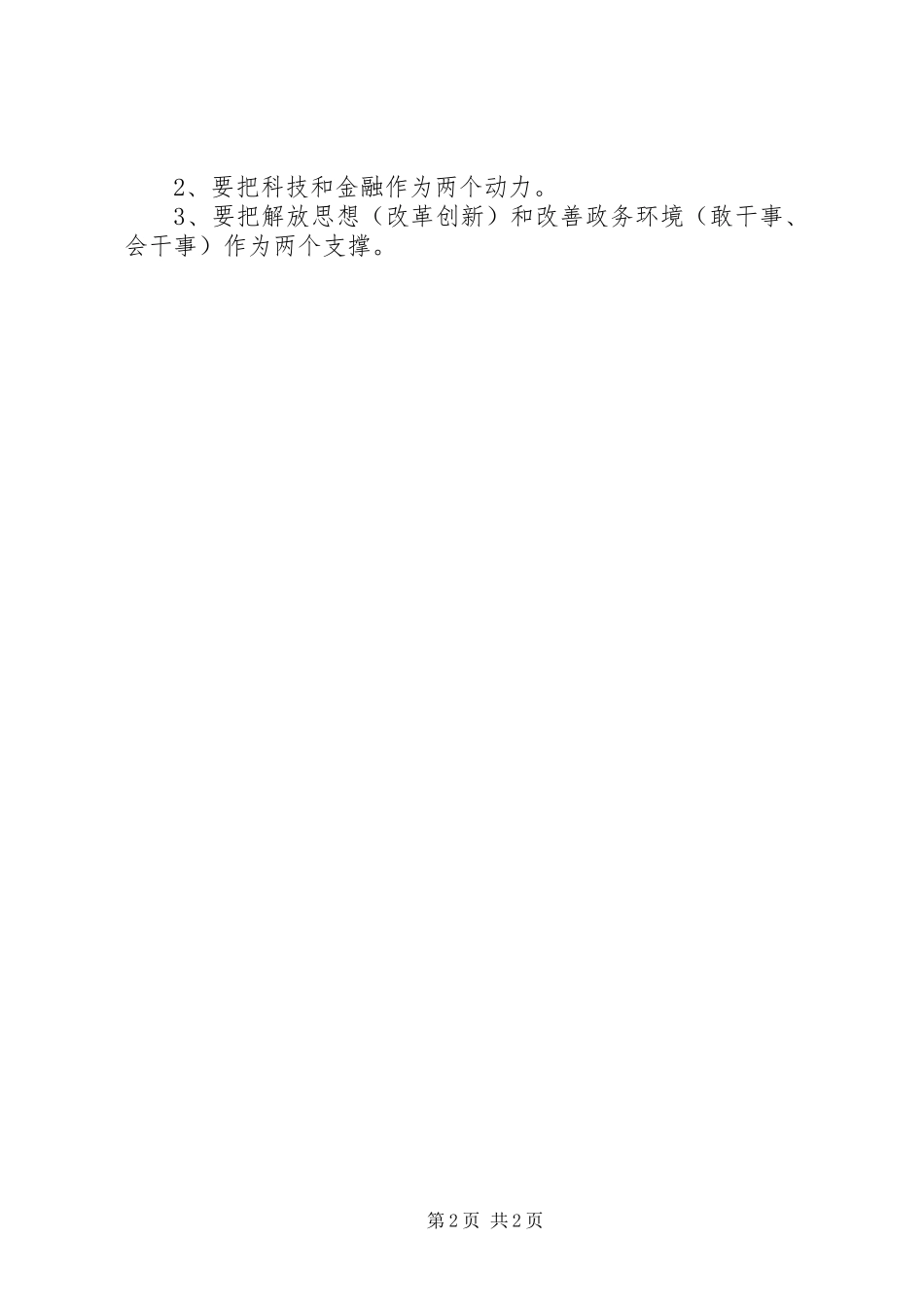 全省经济工作会议分组讨论发言稿_第2页