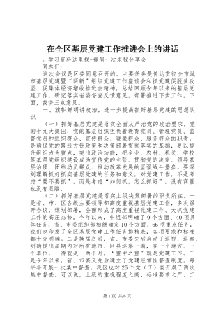 在全区基层党建工作推进会上的讲话