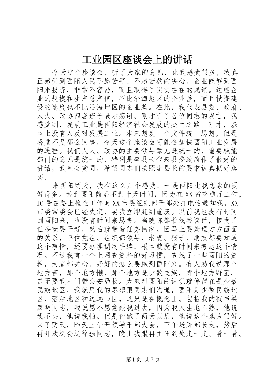 工业园区座谈会上的讲话_第1页