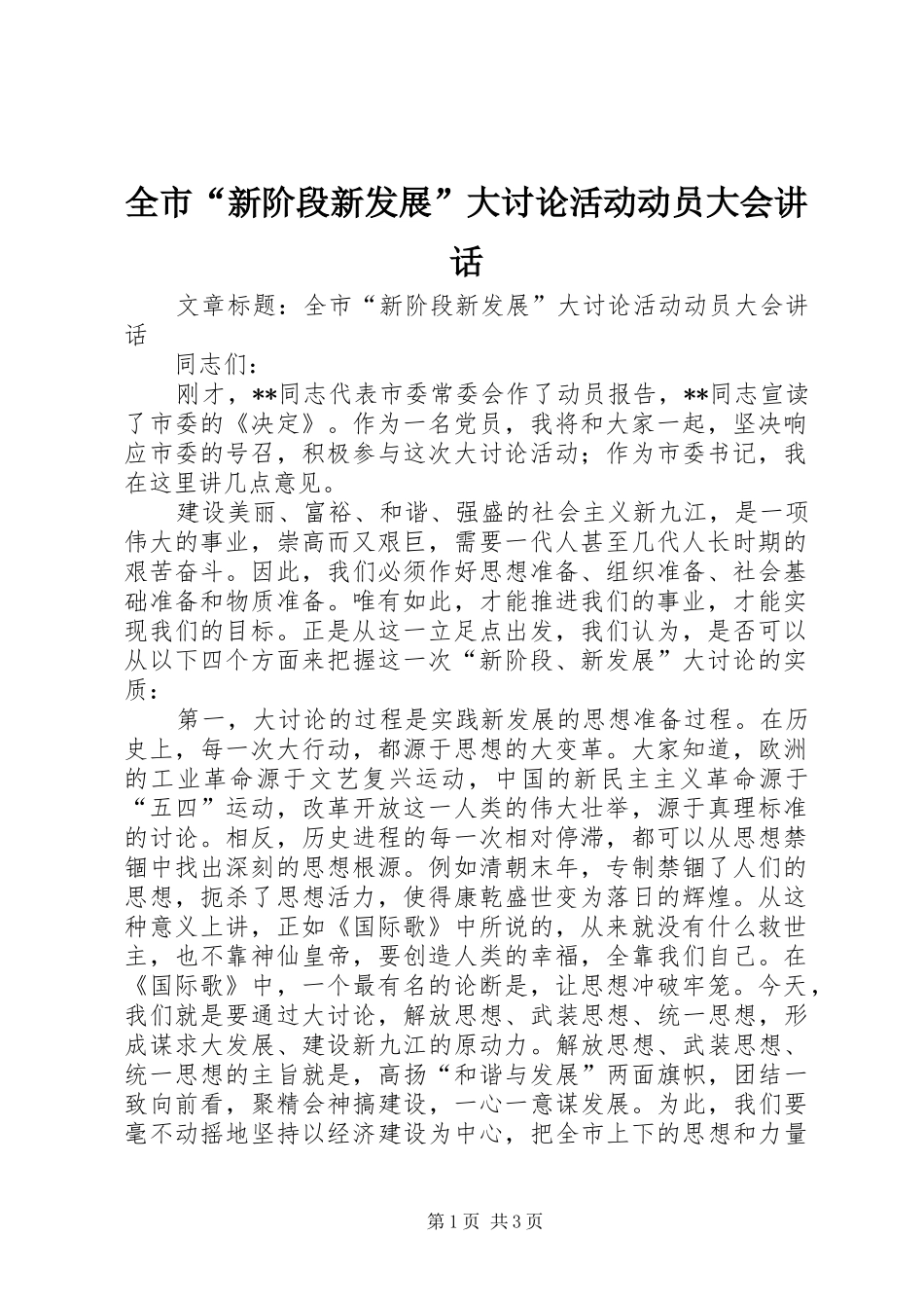 全市“新阶段新发展”大讨论活动动员大会讲话_第1页
