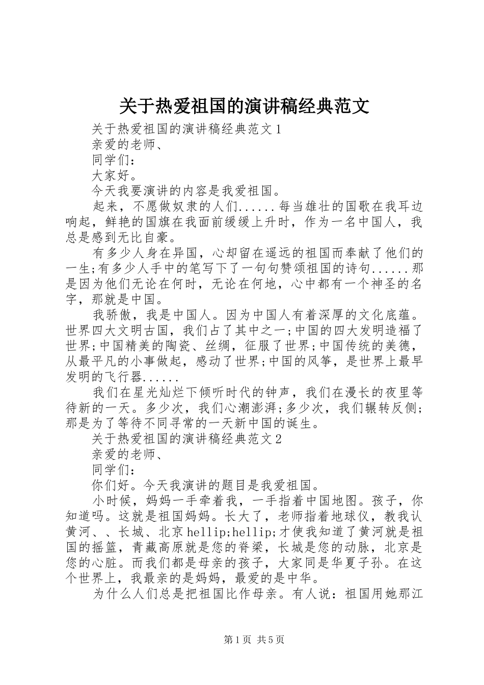 关于热爱祖国的演讲稿经典范文_第1页