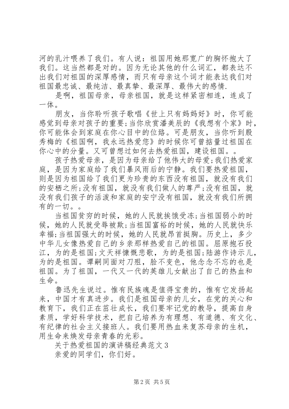 关于热爱祖国的演讲稿经典范文_第2页