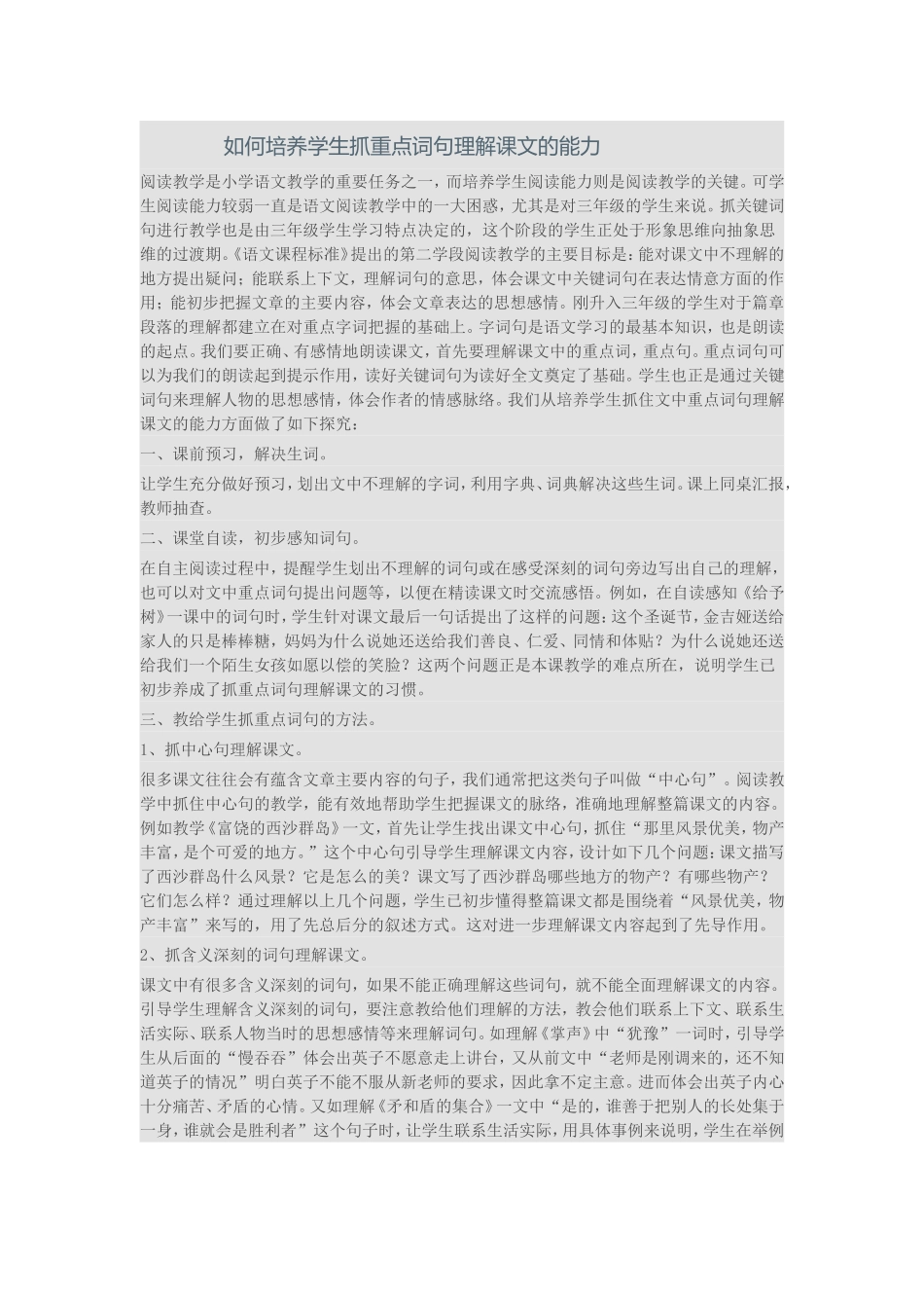 如何培养学生抓重点词句理解课文的能力_第1页