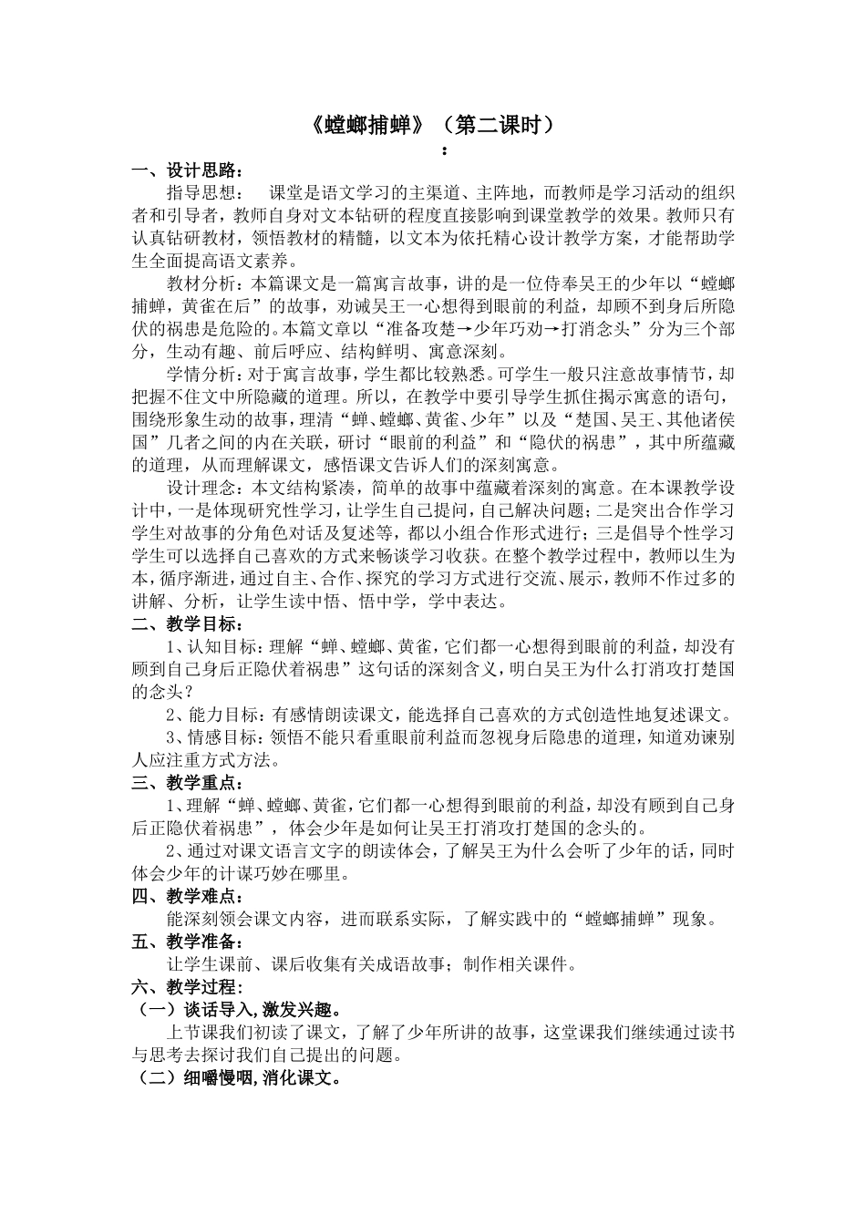 《螳螂捕蝉》教学设计（第二课时）_第1页