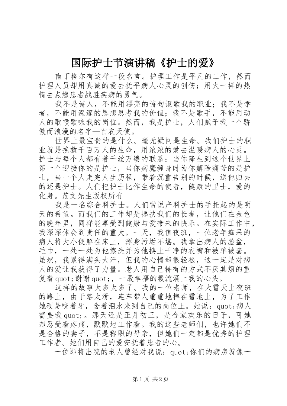 国际护士节演讲稿《护士的爱》_第1页