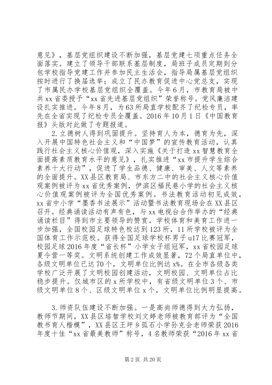 教育局党组书记XX年全市教育工作会议讲话稿_第2页