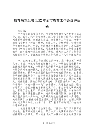 教育局党组书记XX年全市教育工作会议讲话稿