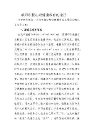 教师积极心理健康教育的途径