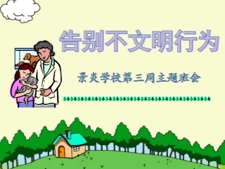 告别不文明行为