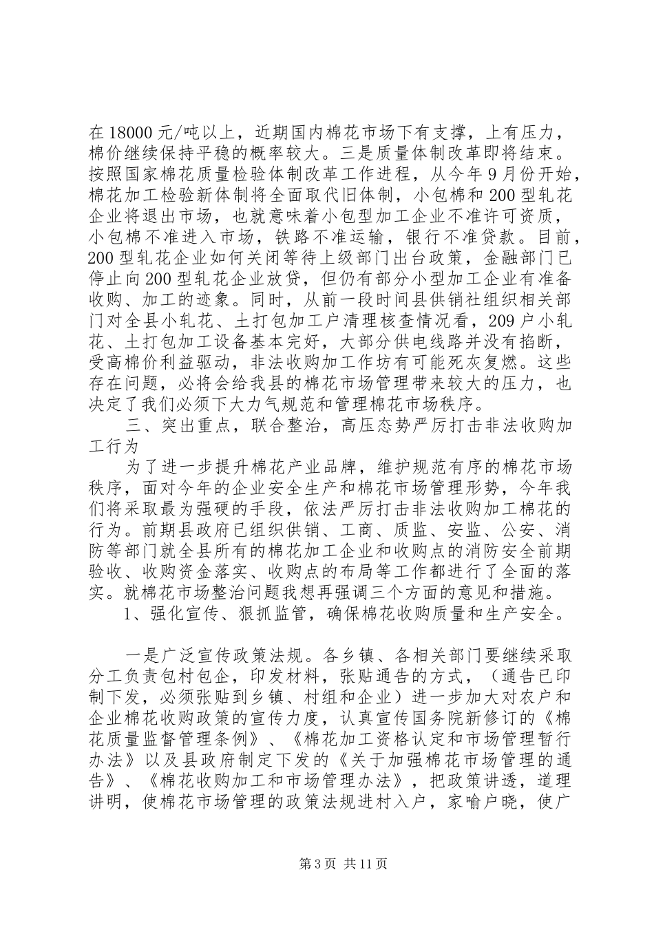 县长在棉花市场整治工作会讲话_第3页