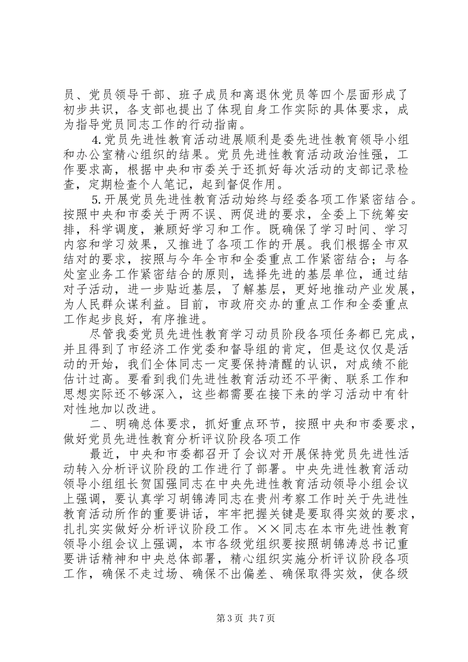 在保持党员分析评议阶段动员会议上的讲话_第3页
