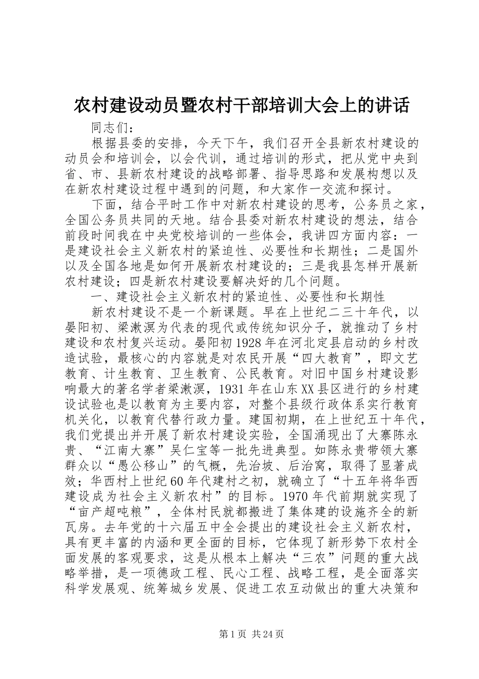 农村建设动员暨农村干部培训大会上的讲话_第1页