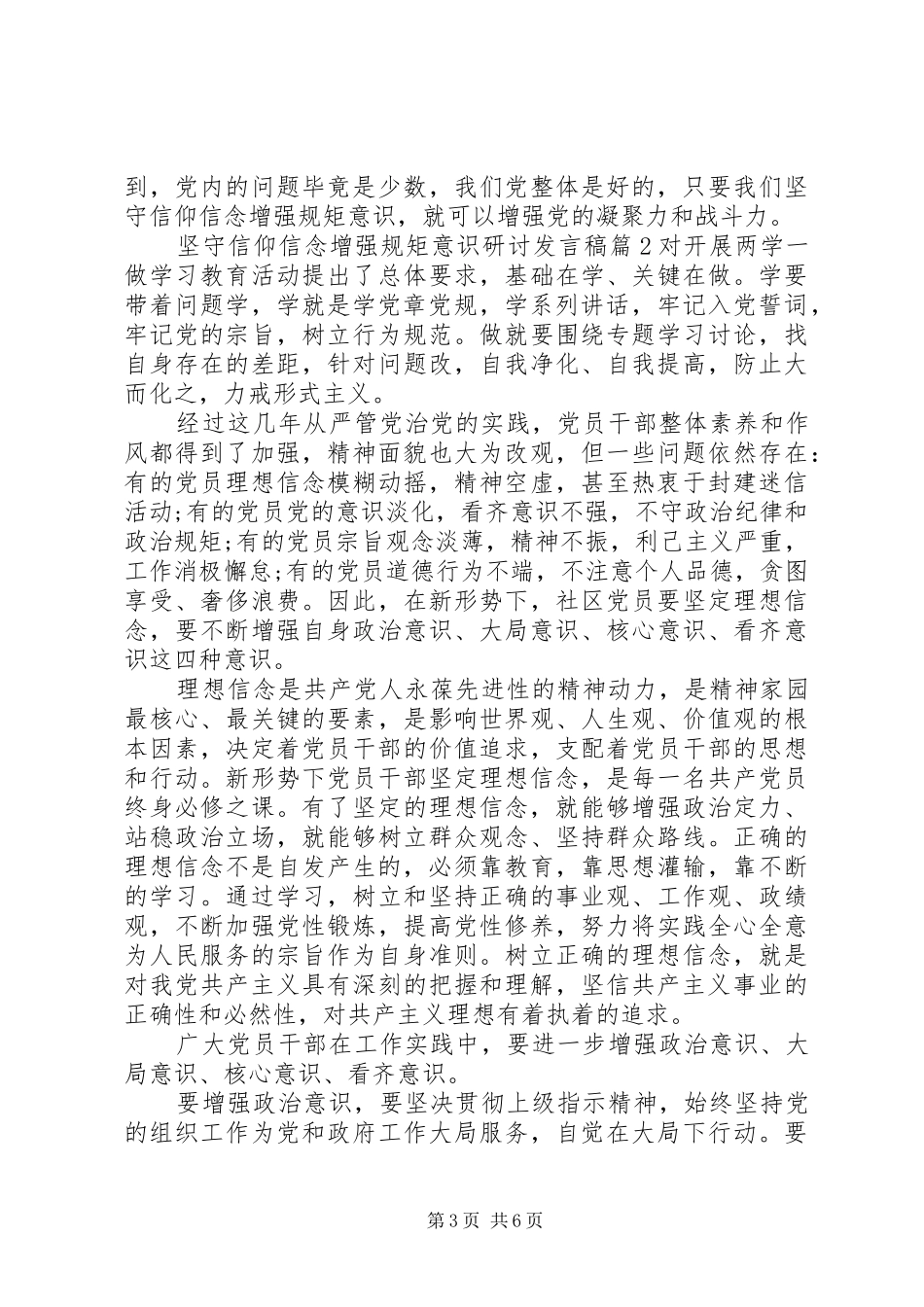 坚守信仰信念增强规矩意识研讨发言稿_第3页