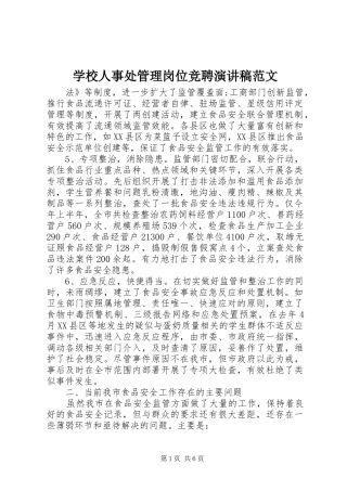 学校人事处管理岗位竞聘演讲稿范文