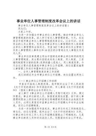 事业单位人事管理制度改革会议上的讲话