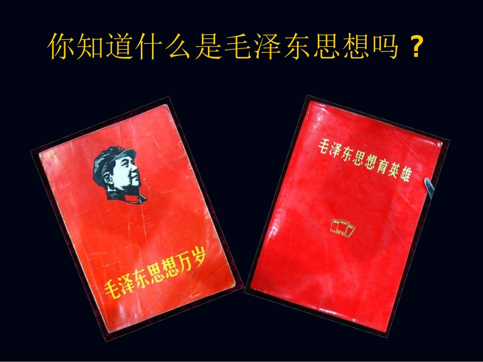 毛泽东思想必修_第3页